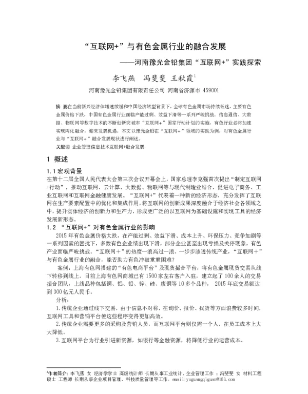 “互联网+”与有色金属行业的融合发展--河南豫光金铅集团“互联网+”实践探索