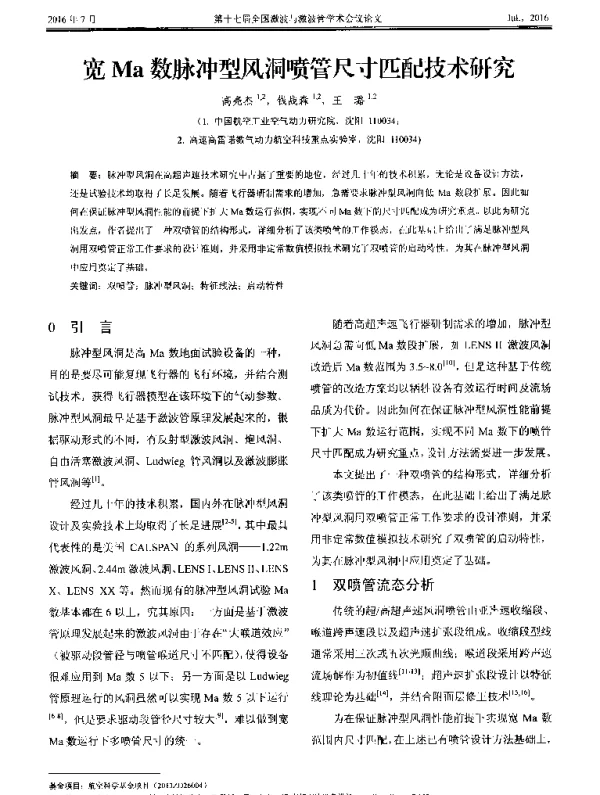 宽Ma数脉冲型风洞喷管尺寸匹配技术研究