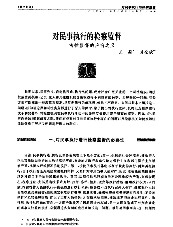 对民事执行的检察监督--法律监督的应有之义