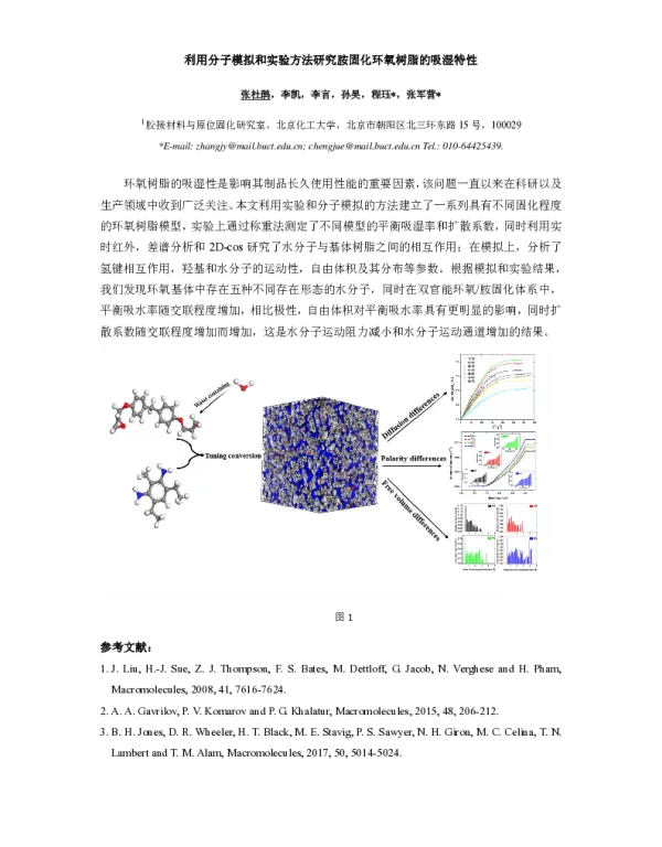 利用分子模拟和实验方法研究胺固化环氧树脂的吸湿特性