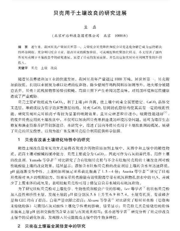 贝壳用于土壤改良的研究进展