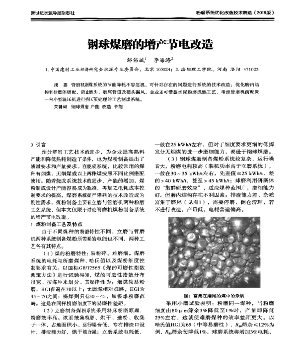 钢球煤磨的增产节电改造