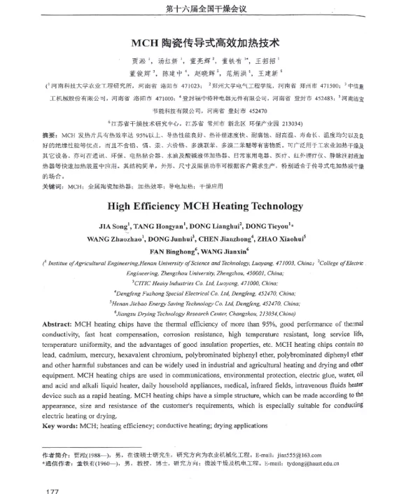 MCH陶瓷传导式高效加热技术