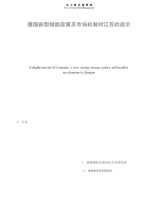德国新型储能政策及市场机制对江苏的启示