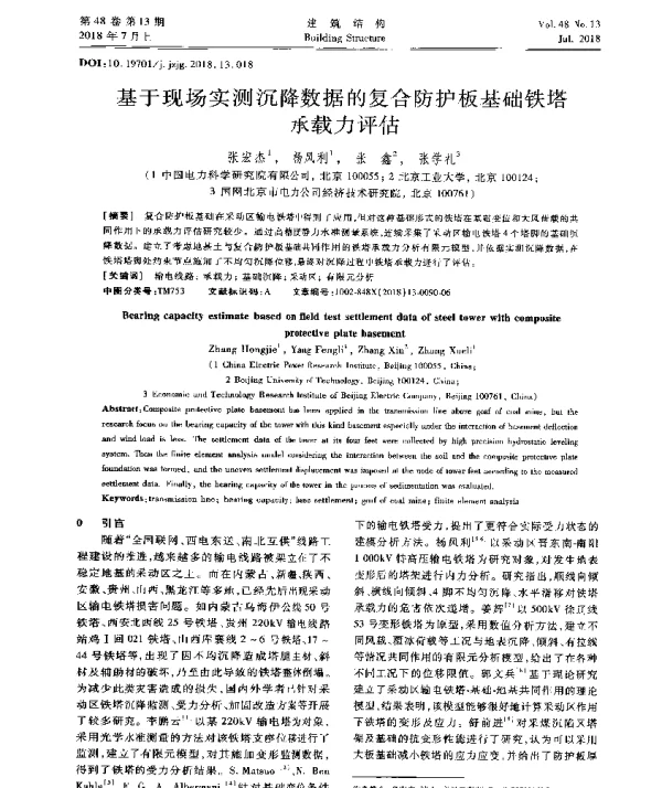 基于现场实测沉降数据的复合防护板基础铁塔承载力评估