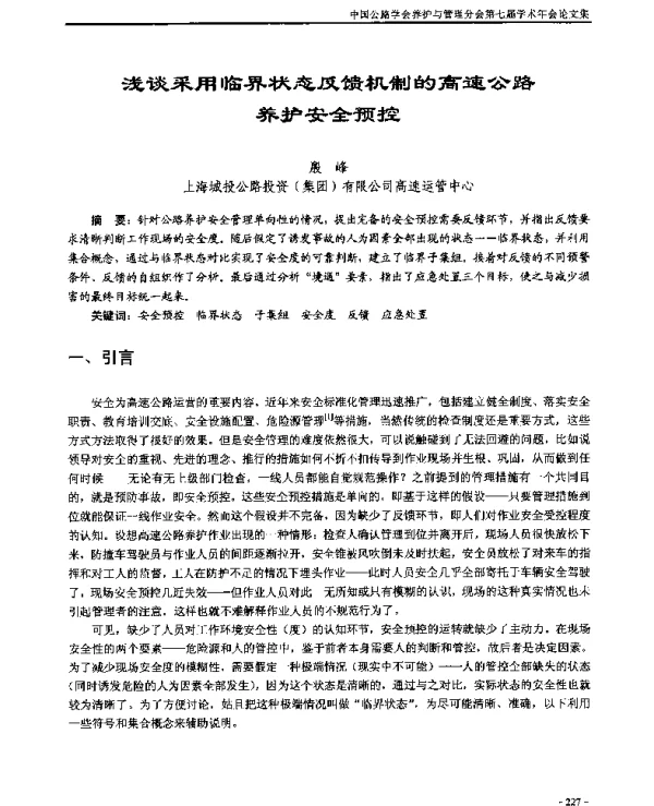 浅谈采用临界状态反馈机制的高速公路养护安全预控