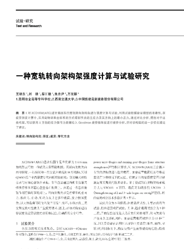 一种宽轨转向架构架强度计算与试验研究