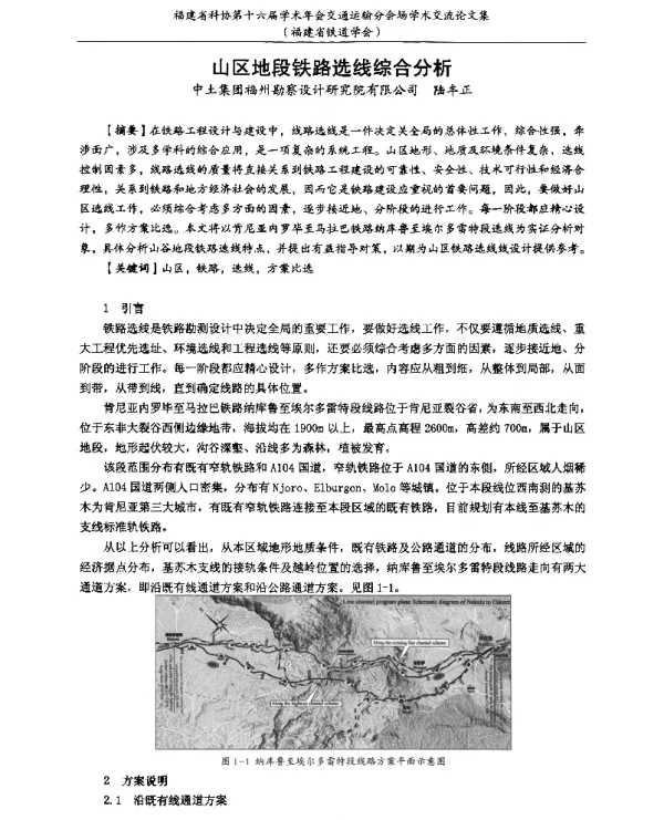 山区地段铁路选线综合分析