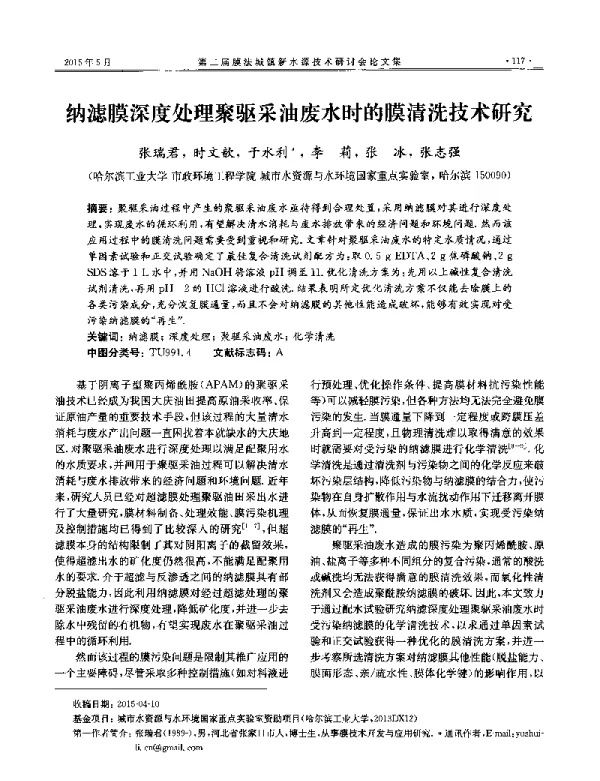 纳滤膜深度处理聚驱采油废水时的膜清洗技术研究