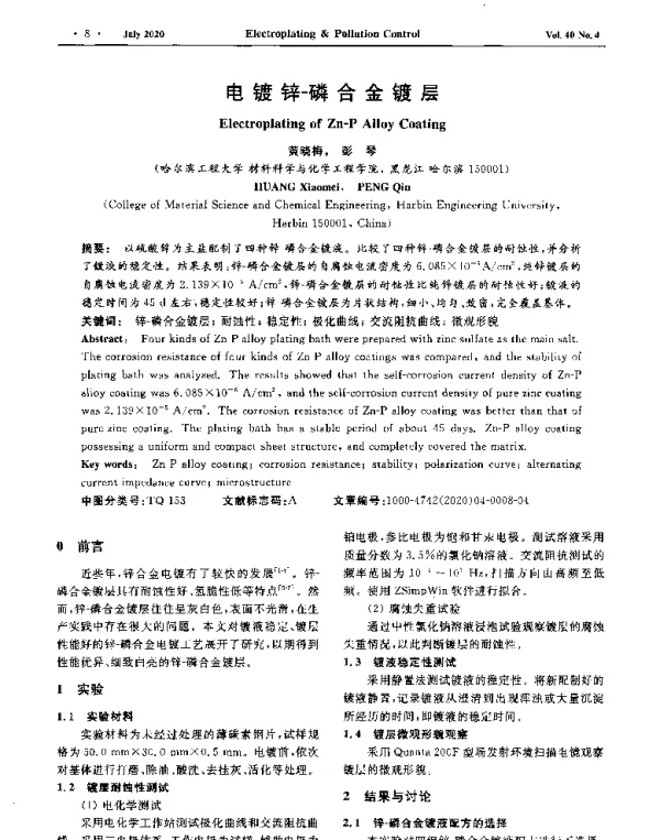 电镀锌-磷合金镀层