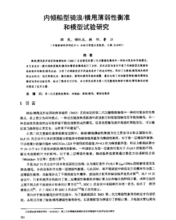 内倾船型骑浪横甩薄弱性衡准和模型试验研究
