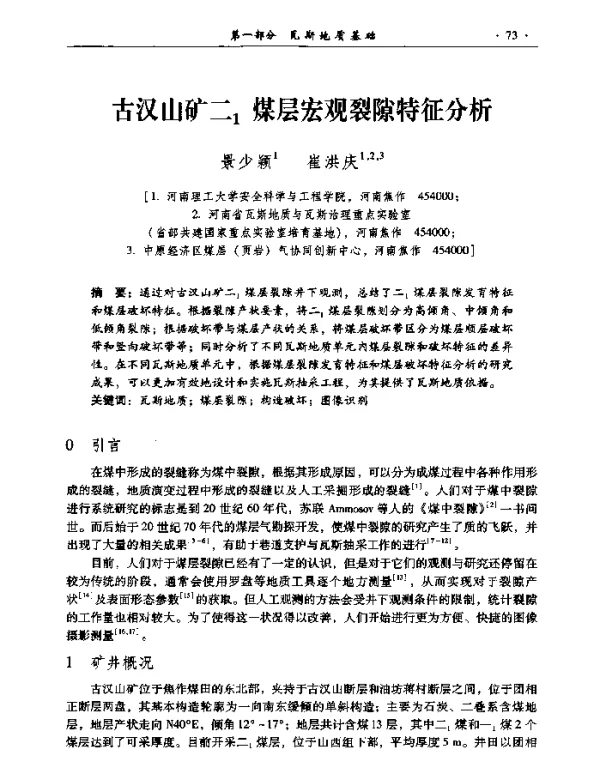 古汉山矿二1煤层宏观裂隙特征分析