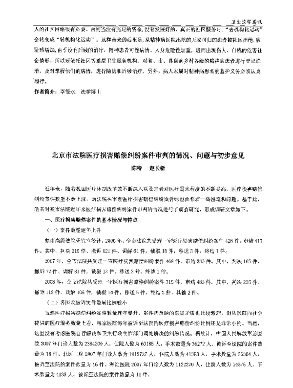 北京市法院医疗损害赔偿纠纷案件审判的情况、问题与初步意见