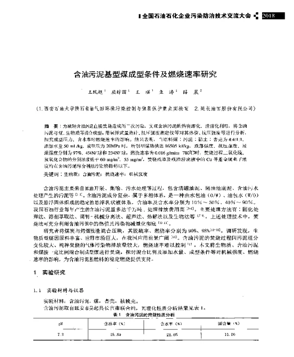 含油污泥基型煤成型条件及燃烧速率研究
