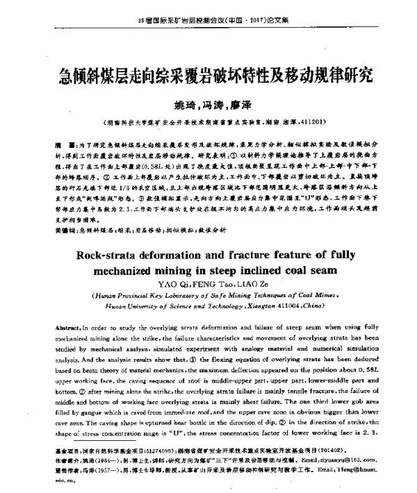 急倾斜煤层走向综采覆岩破坏特性及移动规律研究