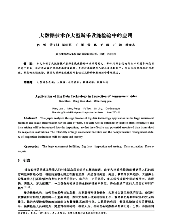 大数据技术在大型游乐设施检验中的应用