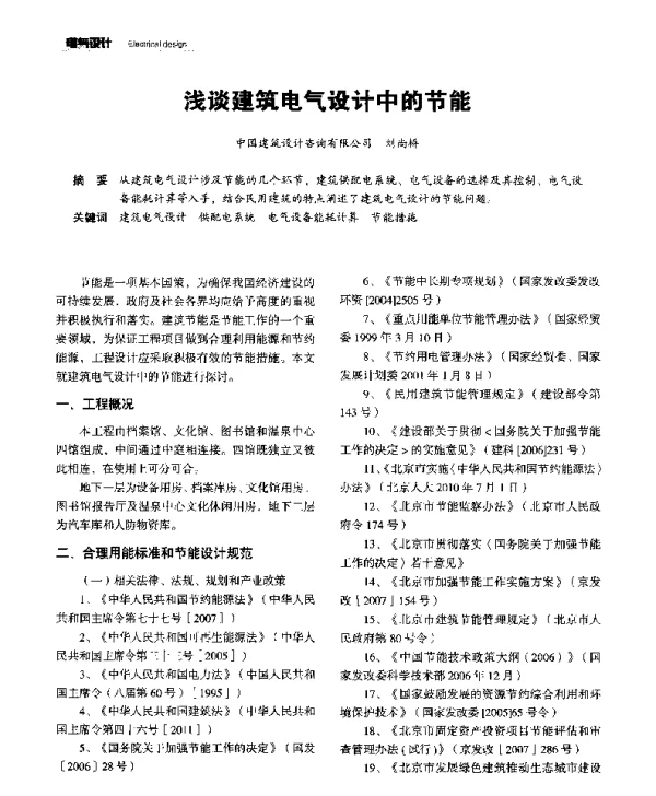 浅谈建筑电气设计中的节能