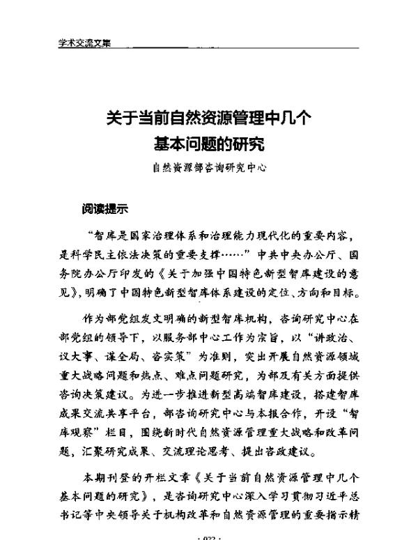 关于当前自然资源管理中几个基本问题的研究