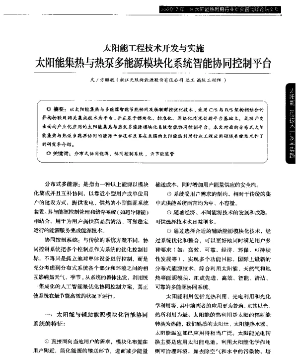 太阳能工程技术开发与实施太阳能集热与热泵多能源模块化系统智能协同控制平台