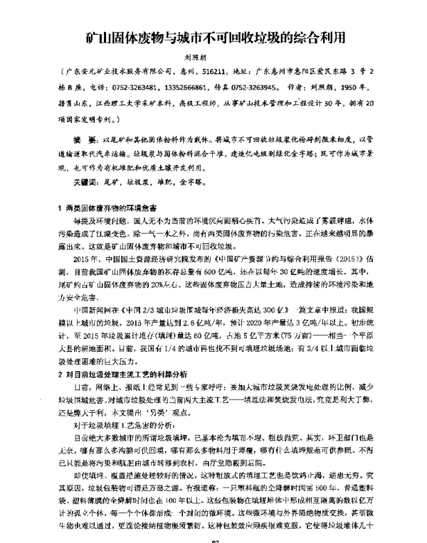 矿山固体废物与城市不可回收垃圾的综合利用