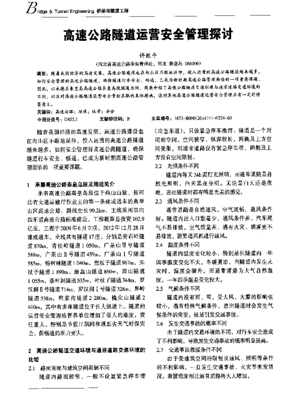 高速公路隧道运营安全管理探讨