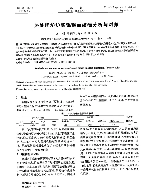 热处理炉炉底辊辊面结瘤分析与对策