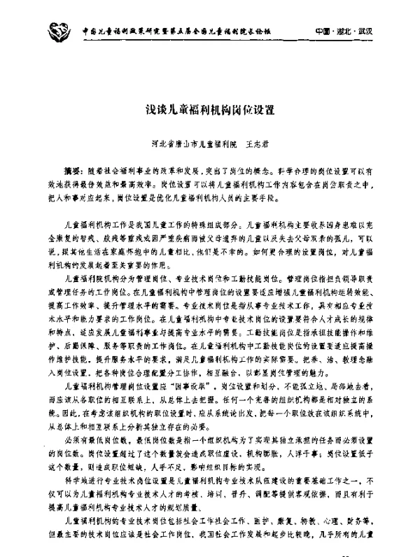 浅谈儿童福利机构岗位设置