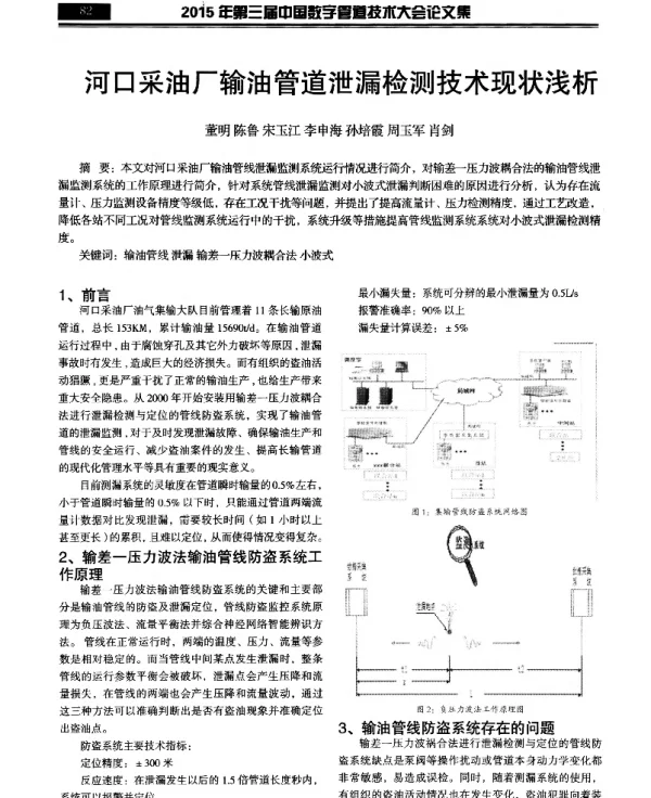 河口采油厂输油管道泄漏检测技术现状浅析