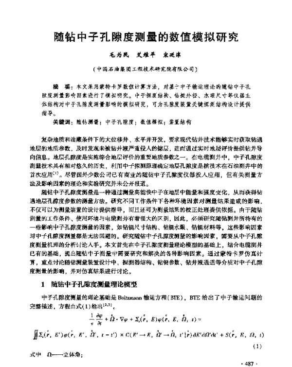 随钻中子孔隙度测量的数值模拟研究