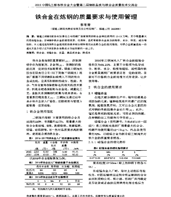 铁合金在炼钢的质量要求与使用管理