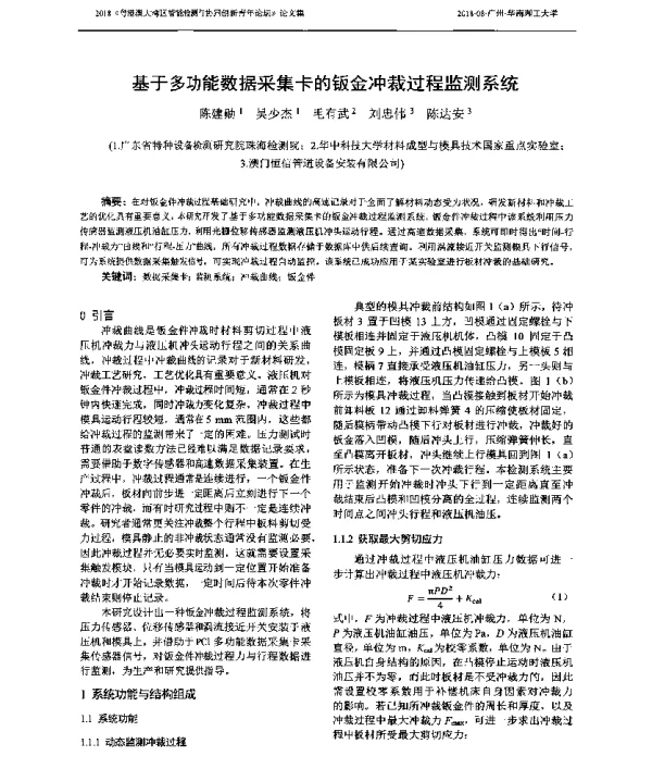 基于多功能数据采集卡的钣金冲裁过程监测系统