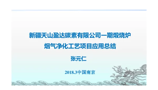 新疆天山盈达碳素有限公司一期煅烧炉烟气净化工艺项目应用总结