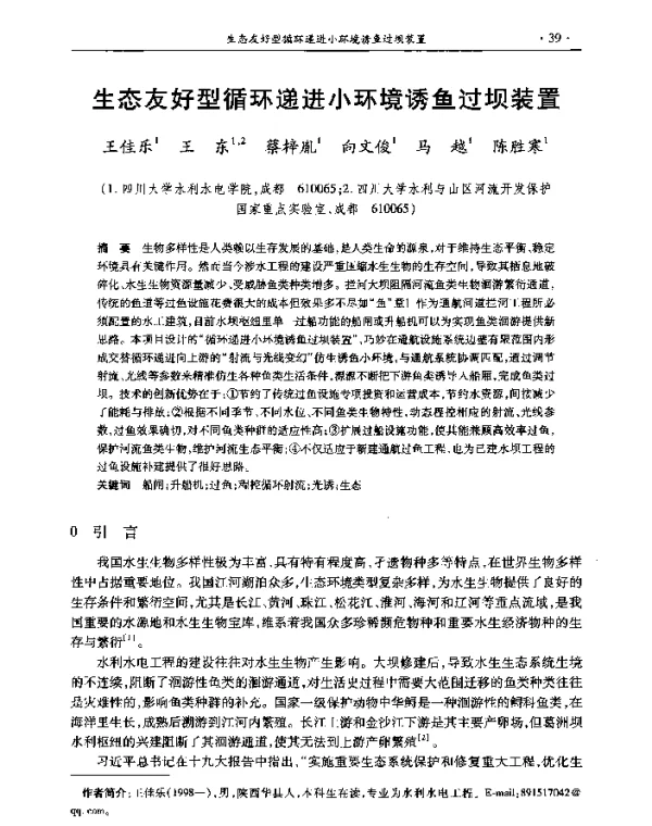 生态友好型循环递进小环境诱鱼过坝装置