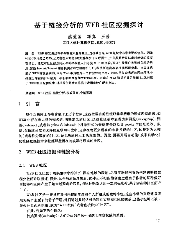 基于链接分析的WEB社区挖掘探讨