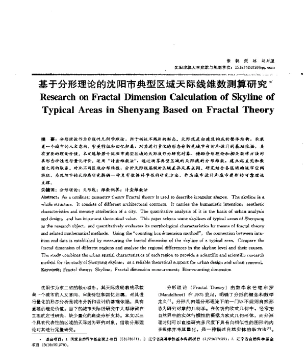 基于分形理论的沈阳市典型区域天际线维数测算研究