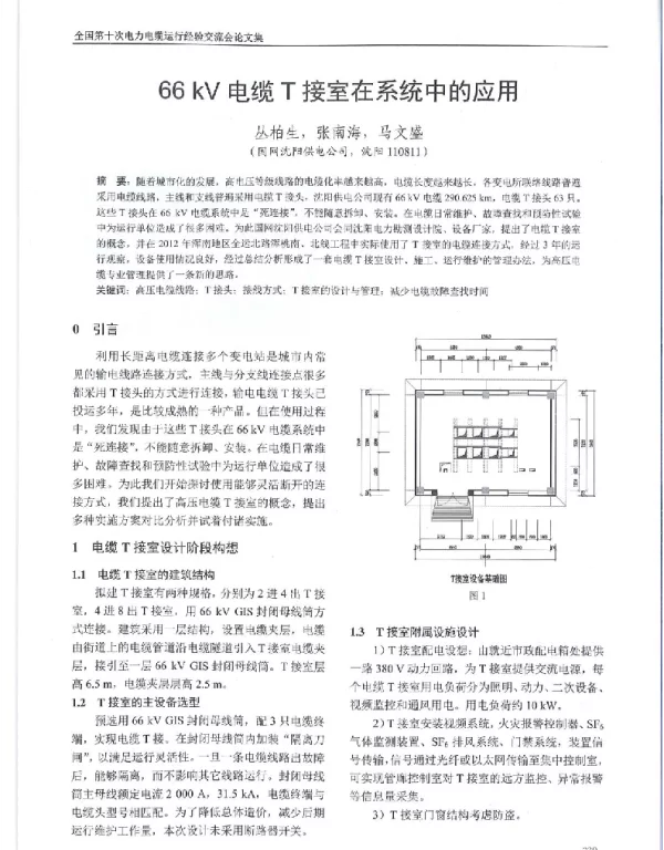 66kV电缆T接室在系统中的应用