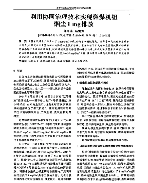 利用协同治理技术实现燃煤机组烟尘1mg排放