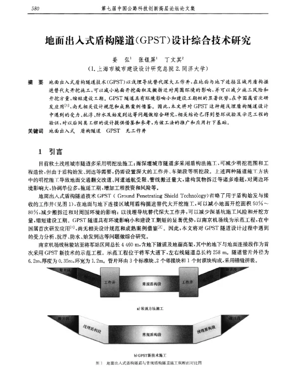地面出入式盾构隧道(GPST)设计综合技术研究