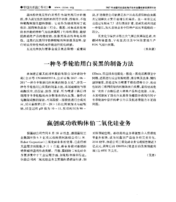 赢创成功收购休伯二氧化硅业务