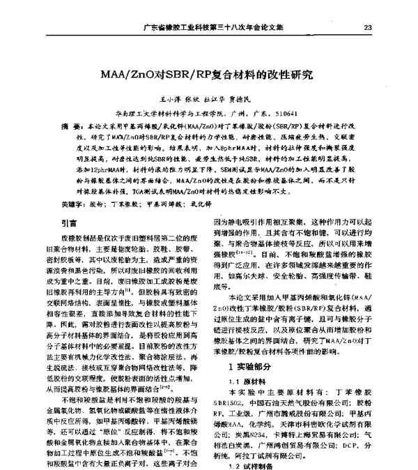 MAAZnO对SBRRP复合材料的改性研究