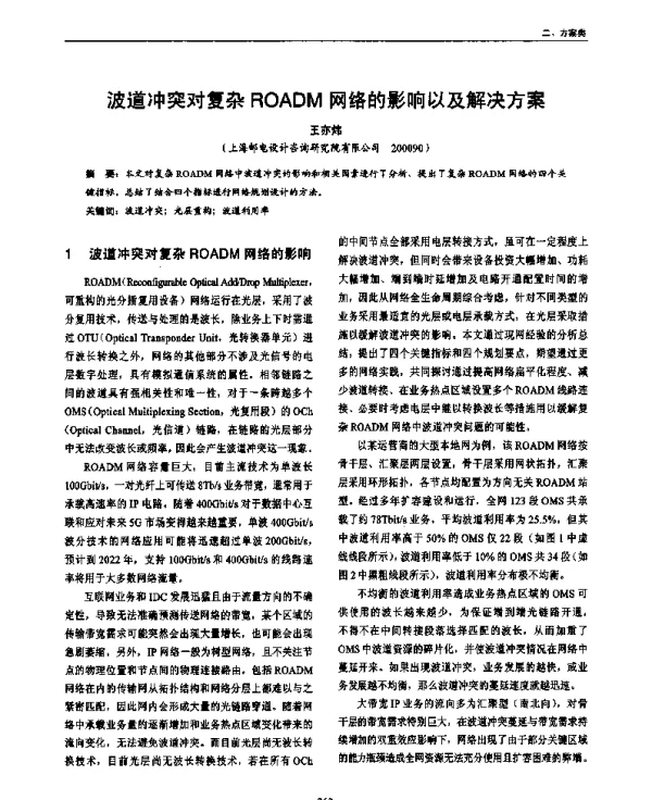 波道冲突对复杂ROADM网络的影响以及解决方案