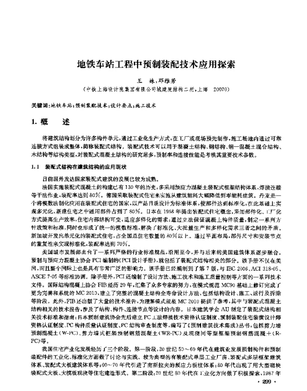 地铁车站工程中预制装配技术应用探索