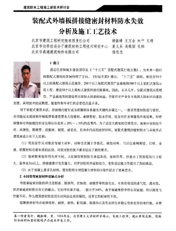 装配式外墙板拼接缝密封材料防水失效分析及施工工艺技术