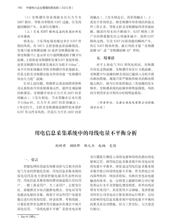 用电信息采集系统中的母线电量不平衡分析_荆树君