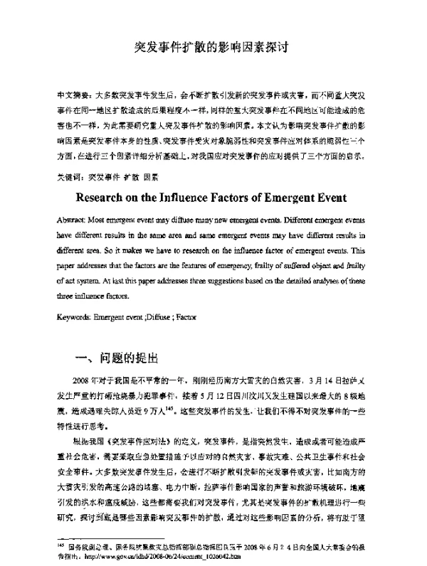 突发事件扩散的影响因素探讨
