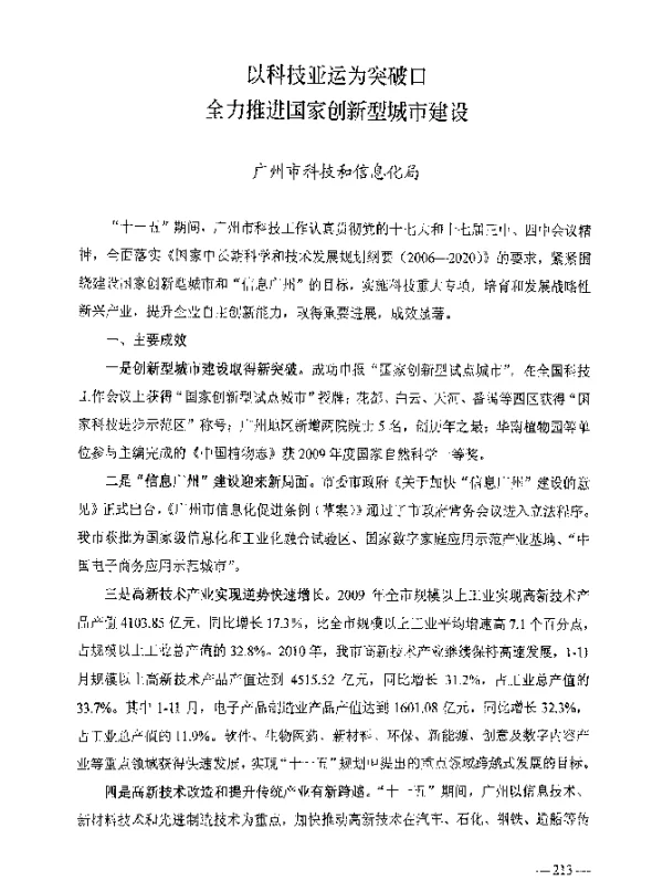 以科技亚运为突破口全力推进国家创新型城市建设