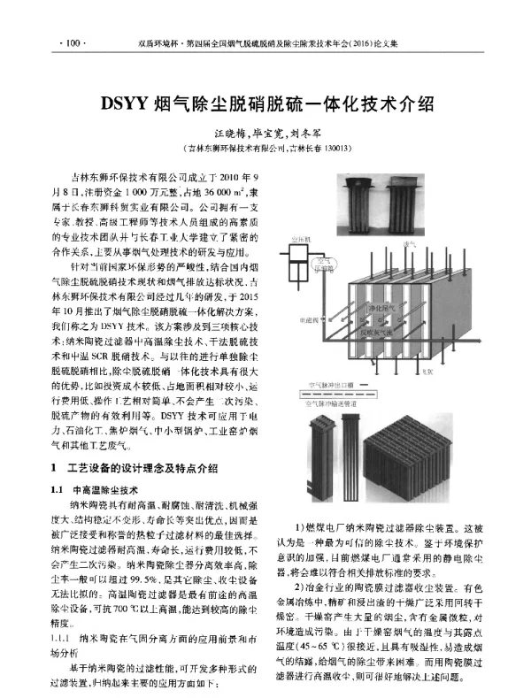 DSYY烟气除尘脱硝脱硫一体化技术介绍