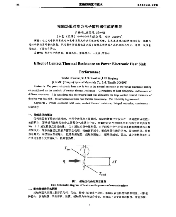 接触热阻对电力电子散热器性能的影响