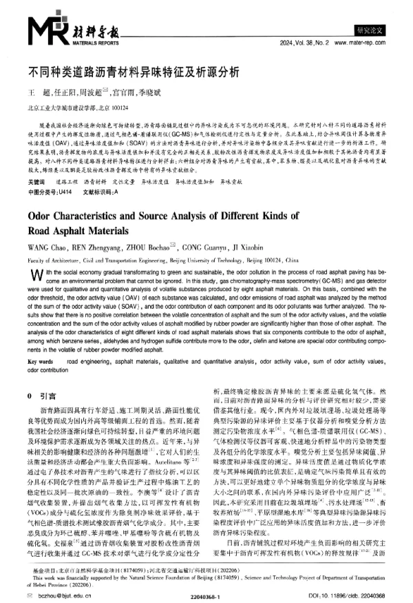 不同种类道路沥青材料异味特征及析源分析