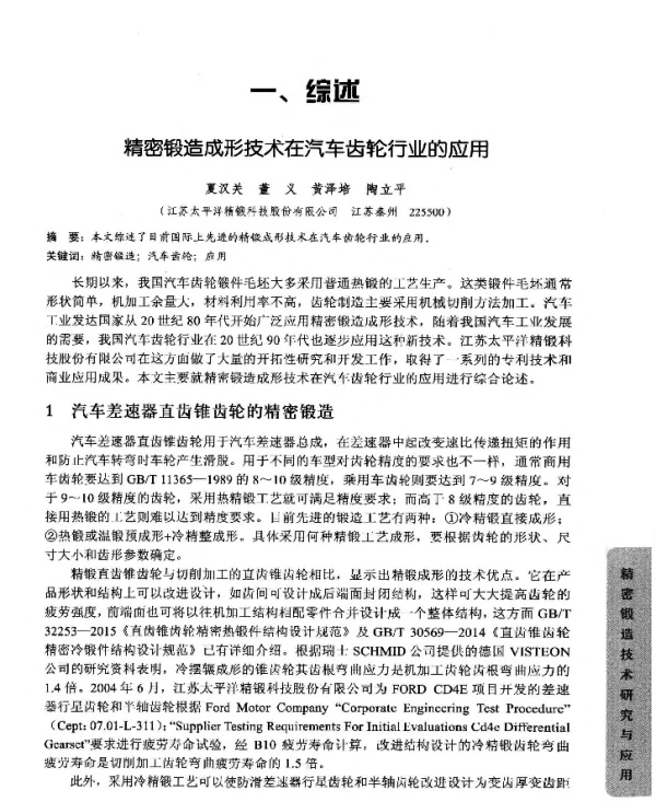 精密锻造成形技术在汽车齿轮行业的应用